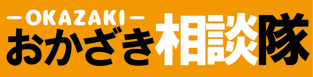 おかざき相談隊